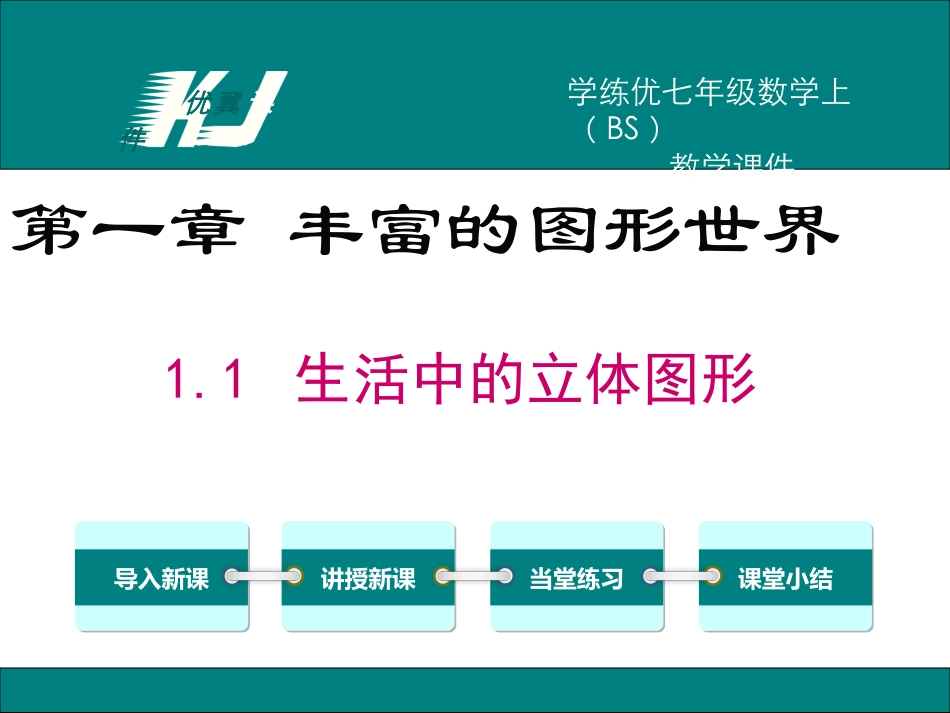 1生活中的立体图形_第1页
