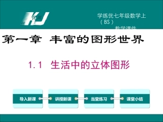1生活中的立体图形