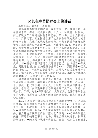 区长在春节团拜会上的讲话发言