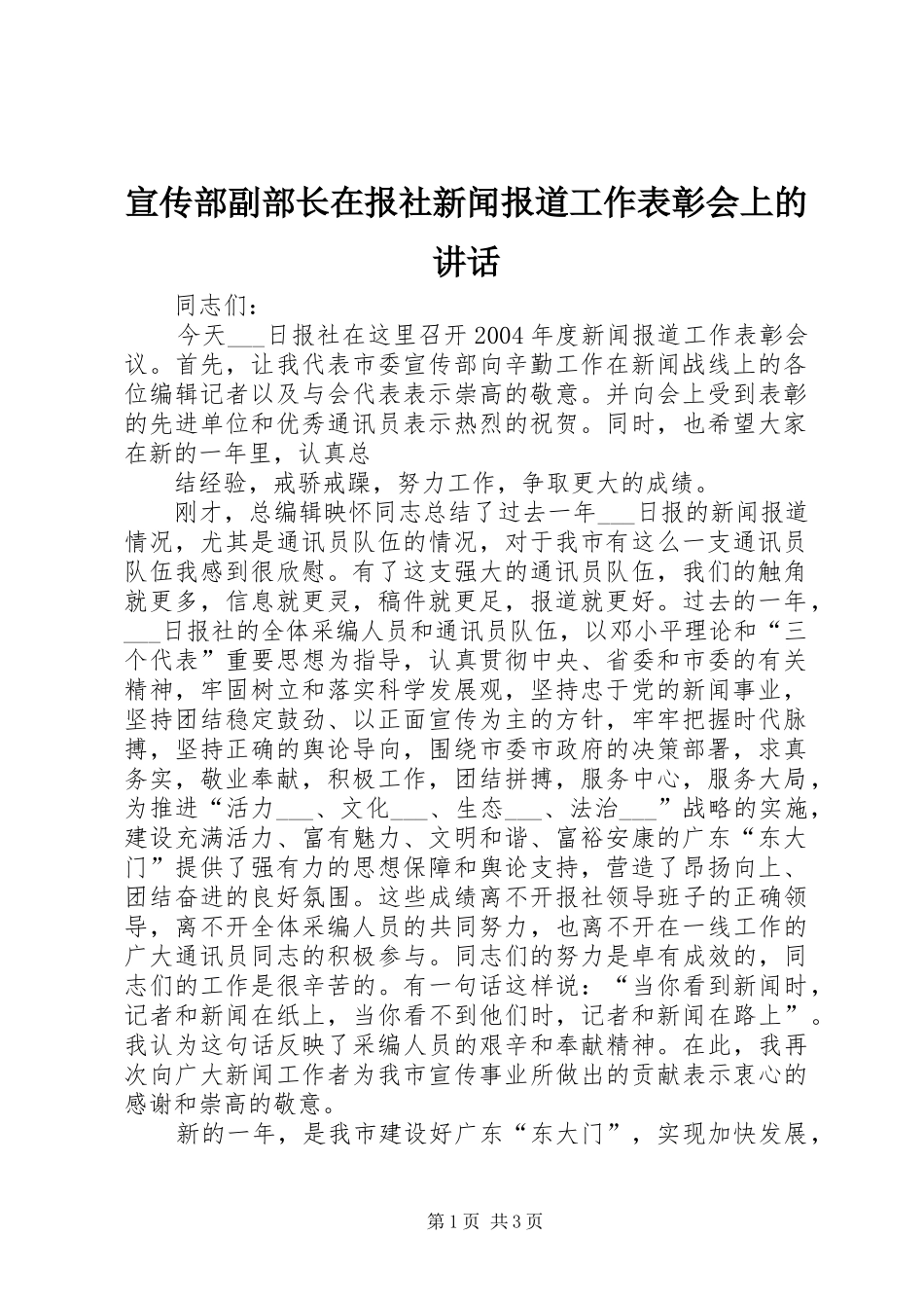 宣传部副部长在报社新闻报道工作表彰会上的讲话发言_第1页