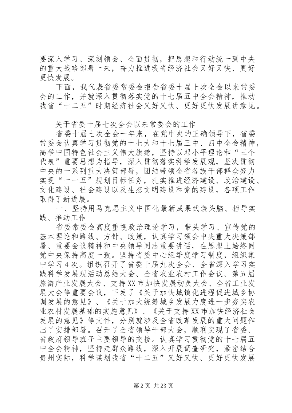 XX省委十届十一次全体会议举行栗战书讲话发言_第2页