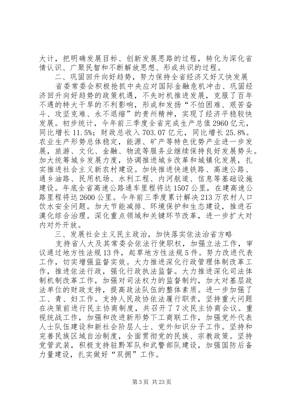 XX省委十届十一次全体会议举行栗战书讲话发言_第3页