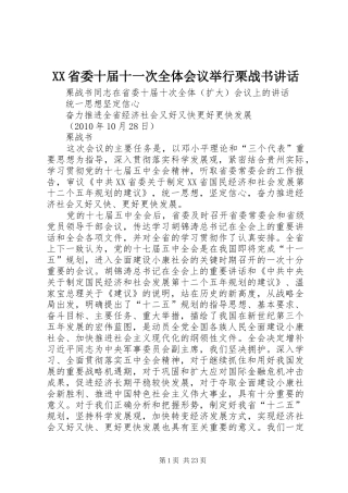 XX省委十届十一次全体会议举行栗战书讲话发言