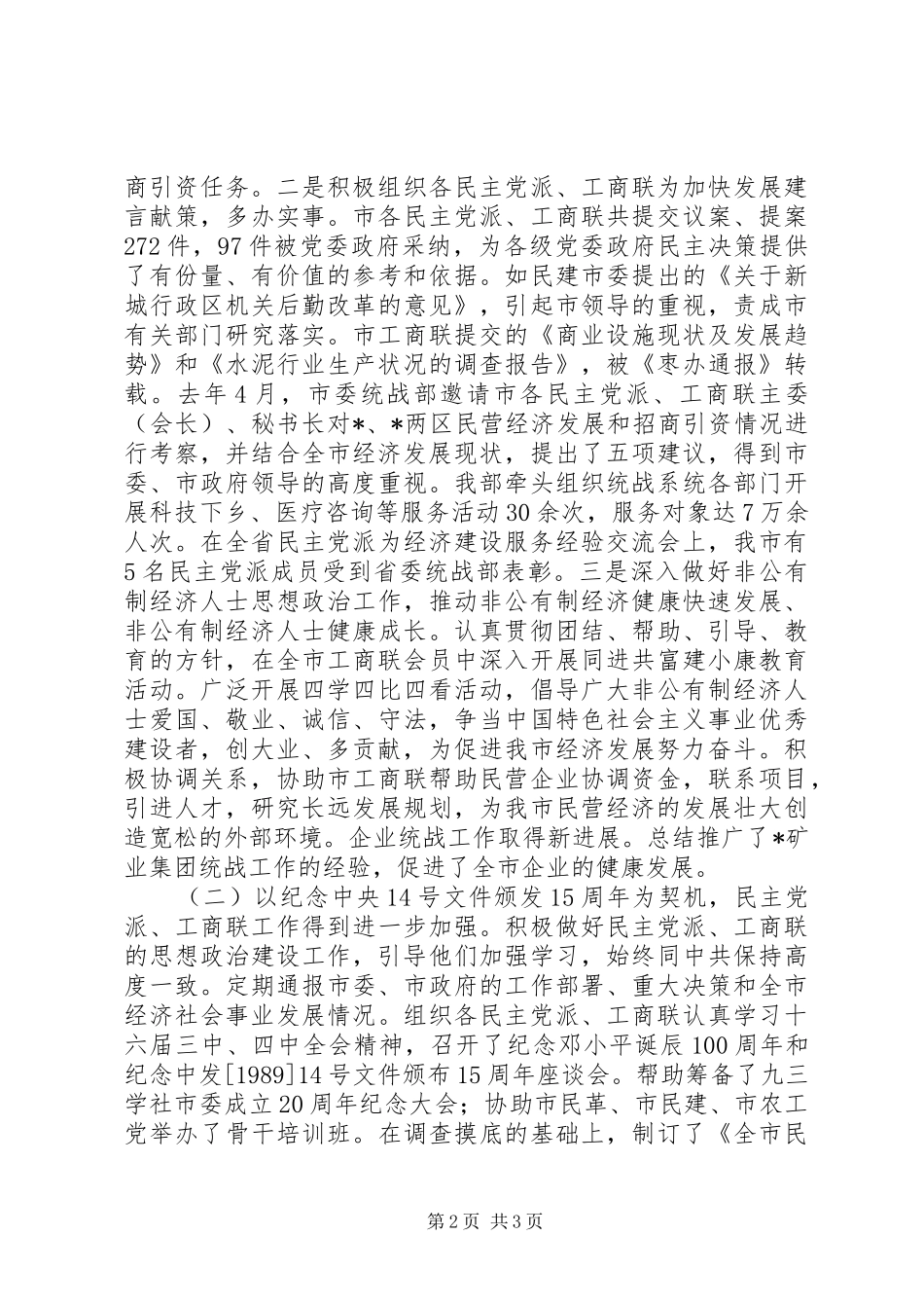 在全市统战工作会议上的讲话发言_第2页