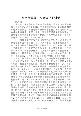 在全市统战工作会议上的讲话发言