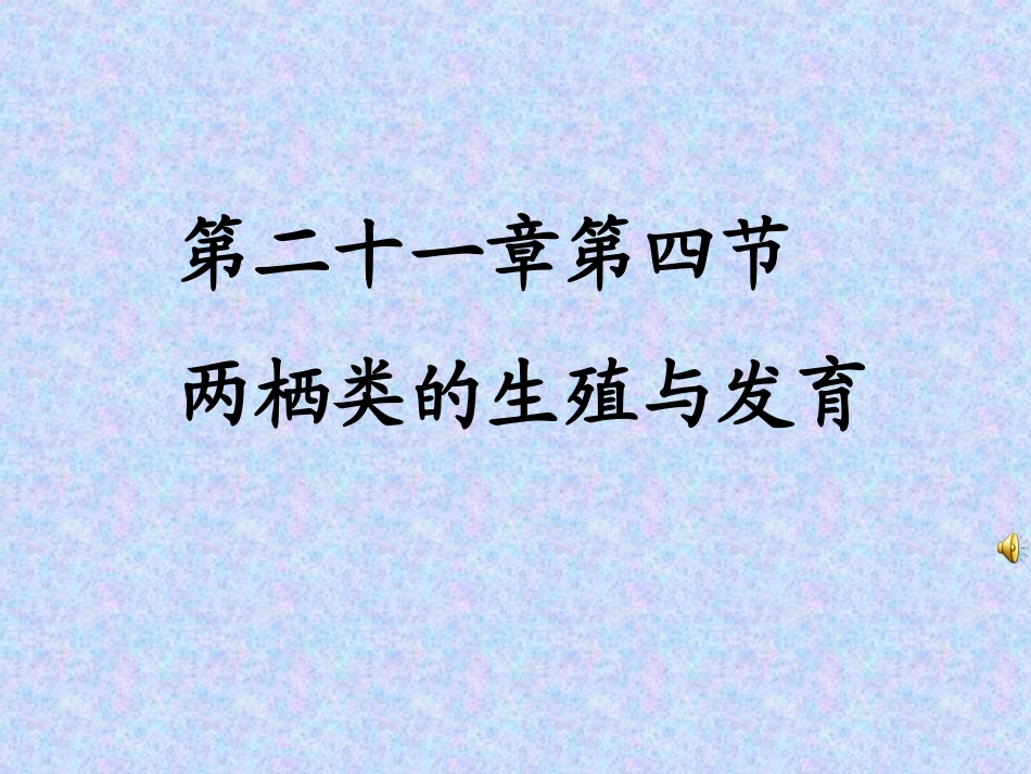 4、鱼类和两栖动物_第2页
