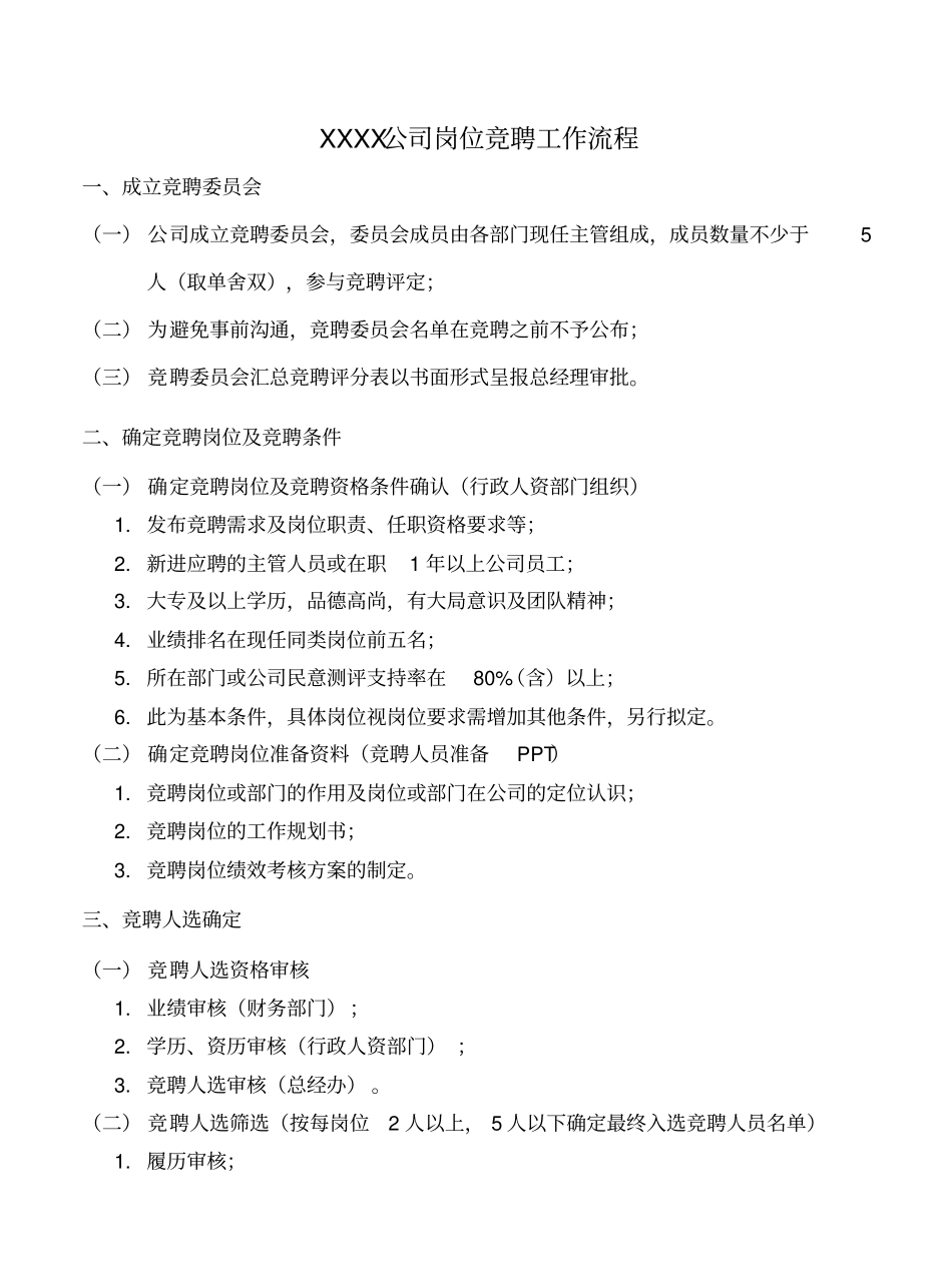 XXXX公司岗位竞聘工作流程_第1页