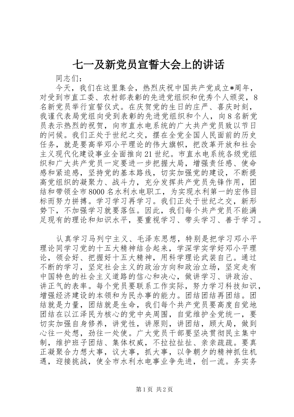七一及新党员宣誓大会上的讲话发言_第1页