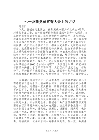 七一及新党员宣誓大会上的讲话发言