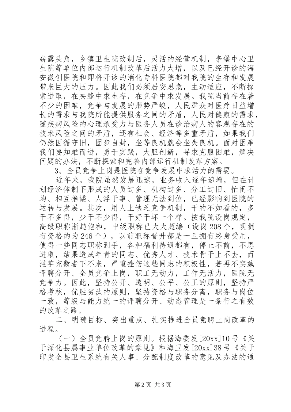 院长在医院全员竞聘上岗动员大会上的讲话发言_第2页