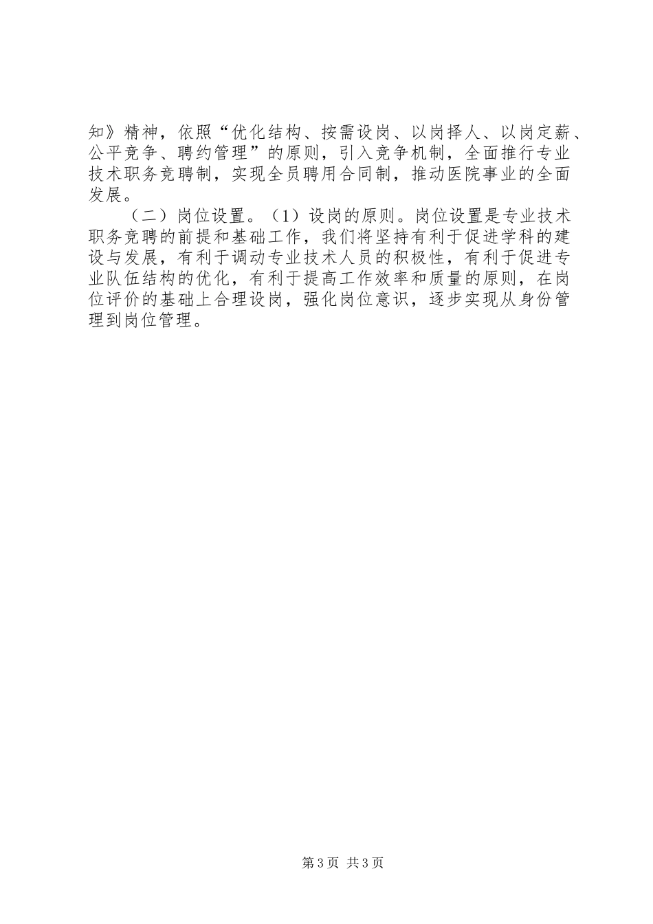 院长在医院全员竞聘上岗动员大会上的讲话发言_第3页