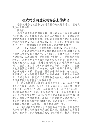 在农村公路建设现场会上的讲话发言