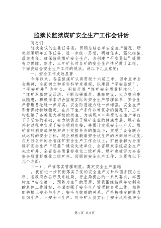 监狱长监狱煤矿安全生产工作会讲话发言
