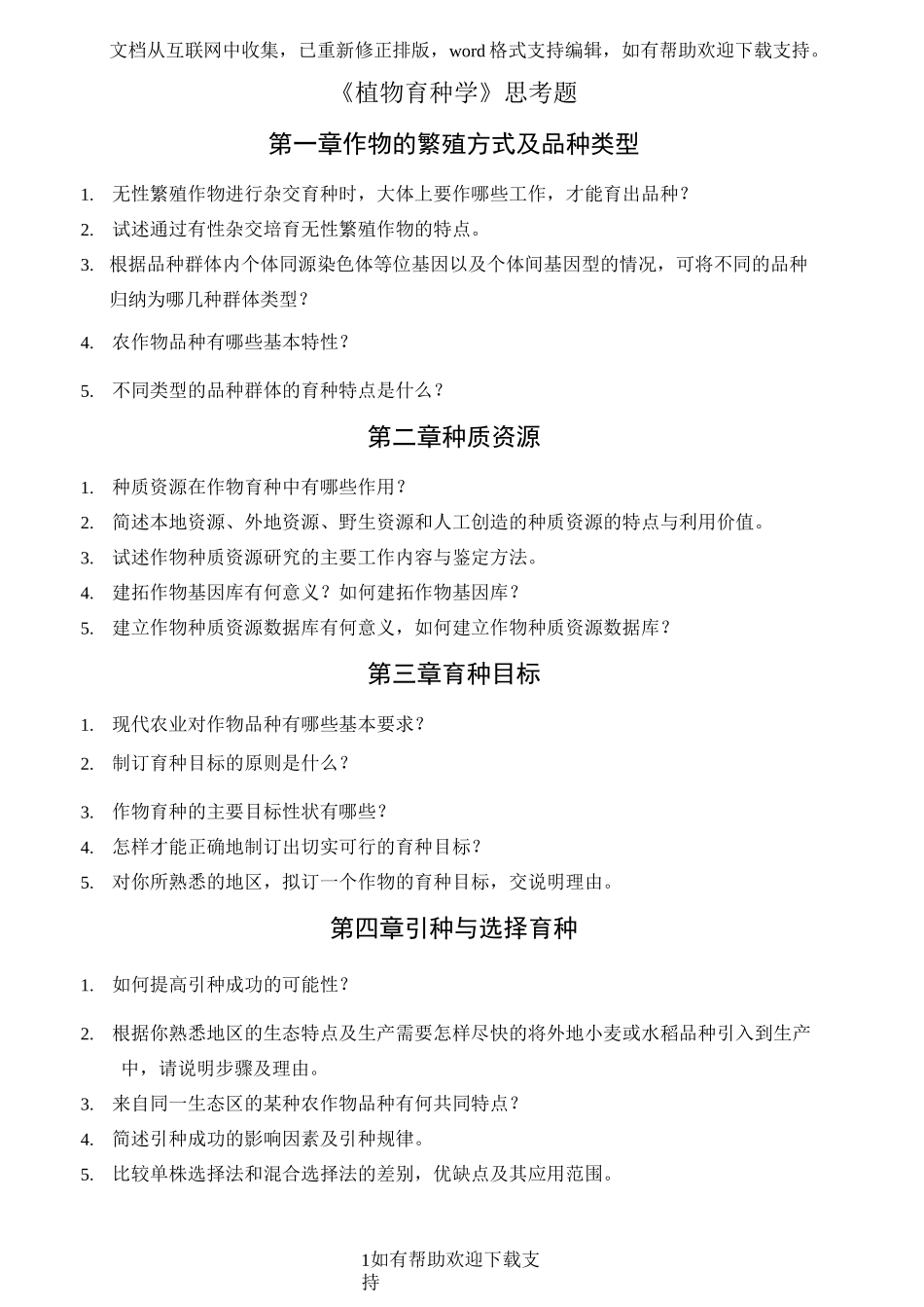 植物育种学习题及答案_第1页