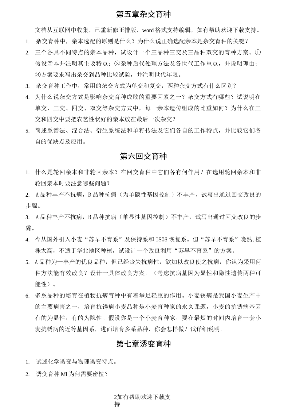 植物育种学习题及答案_第2页