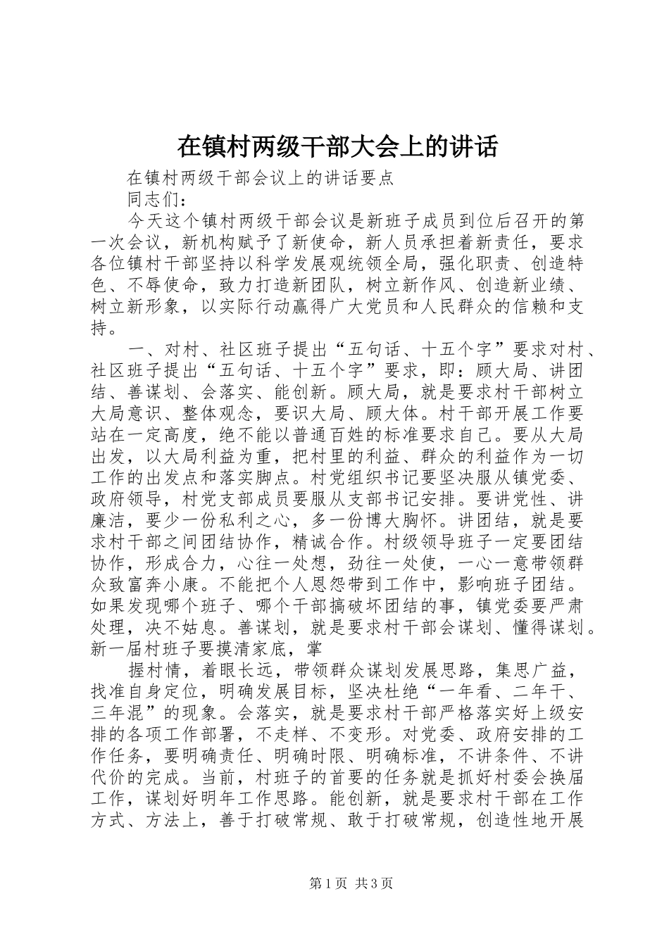 在镇村两级干部大会上的讲话发言_第1页