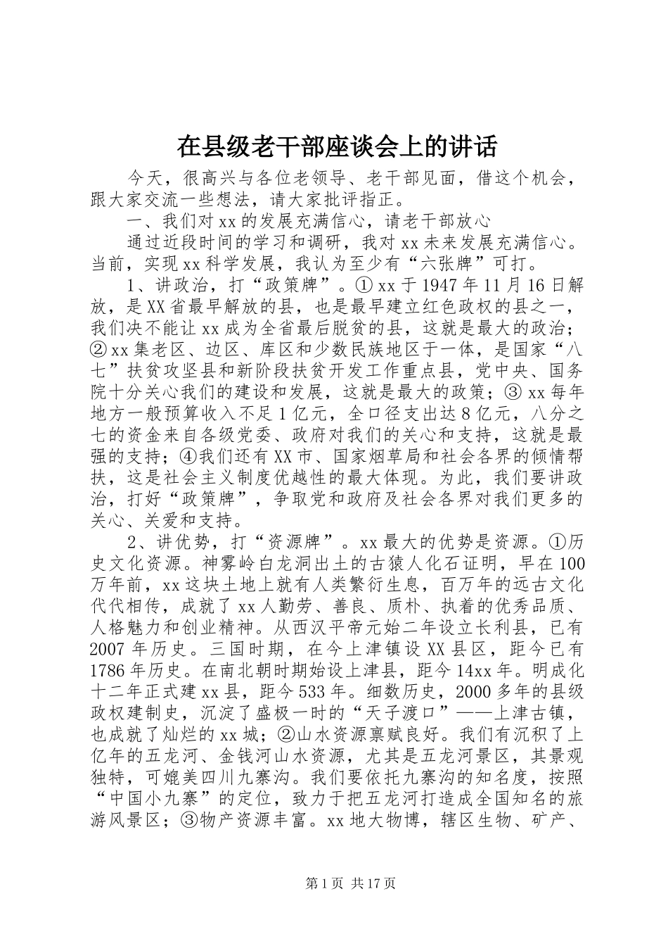 在县级老干部座谈会上的讲话发言_第1页