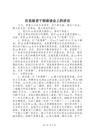 在县级老干部座谈会上的讲话发言