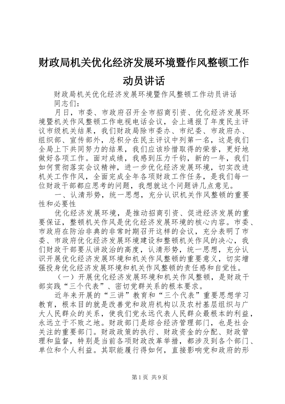财政局机关优化经济发展环境暨作风整顿工作动员讲话发言_第1页