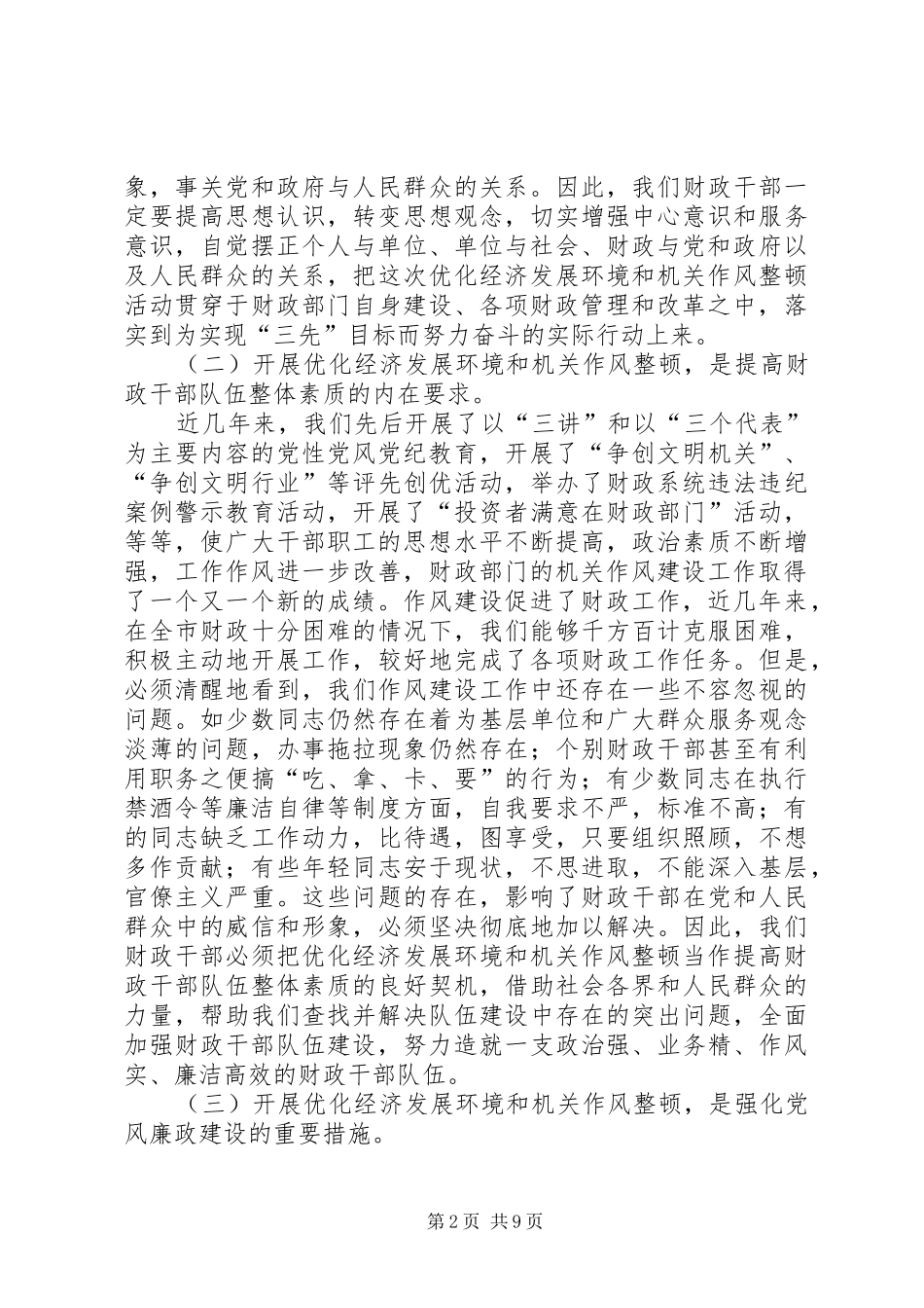 财政局机关优化经济发展环境暨作风整顿工作动员讲话发言_第2页