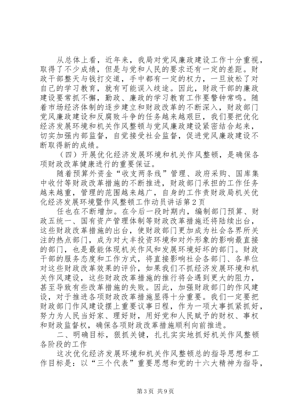 财政局机关优化经济发展环境暨作风整顿工作动员讲话发言_第3页