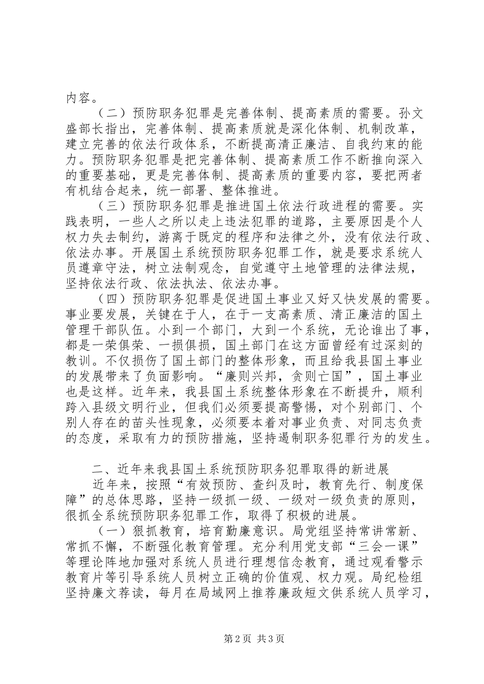 国土局长在预防职务犯罪会议上的讲话发言_第2页