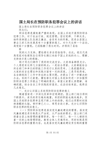 国土局长在预防职务犯罪会议上的讲话发言