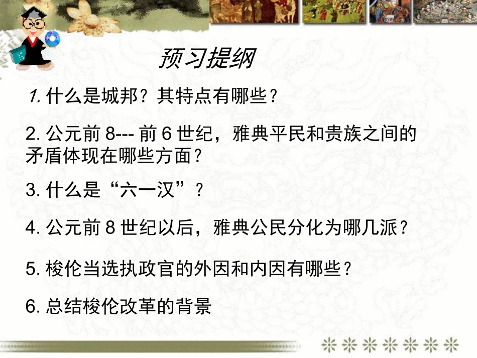 第1课-雅典城邦的兴起-(2)_第1页