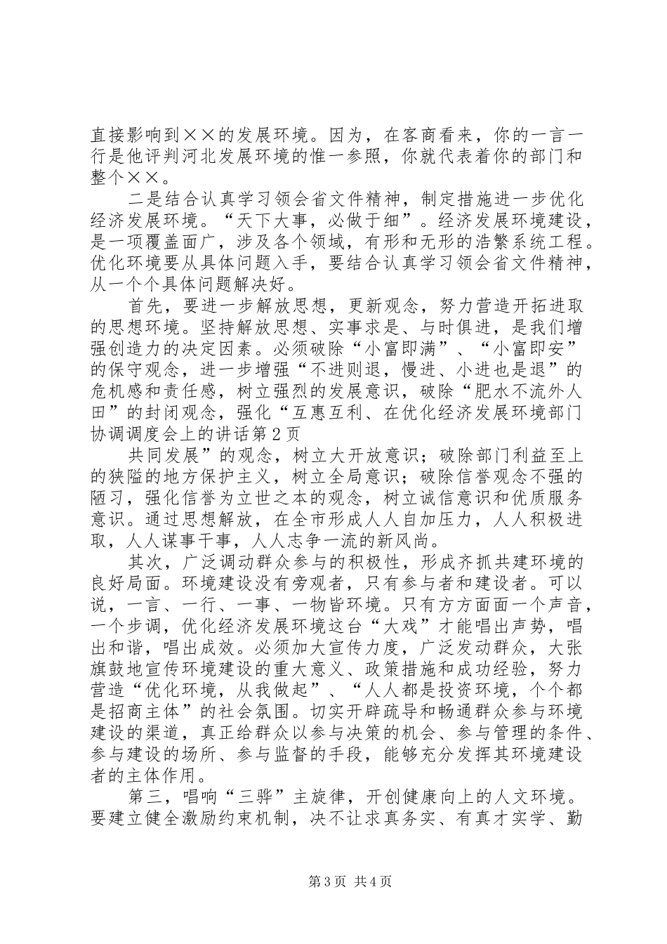 在优化经济发展环境部门协调调度会上的讲话发言_第3页