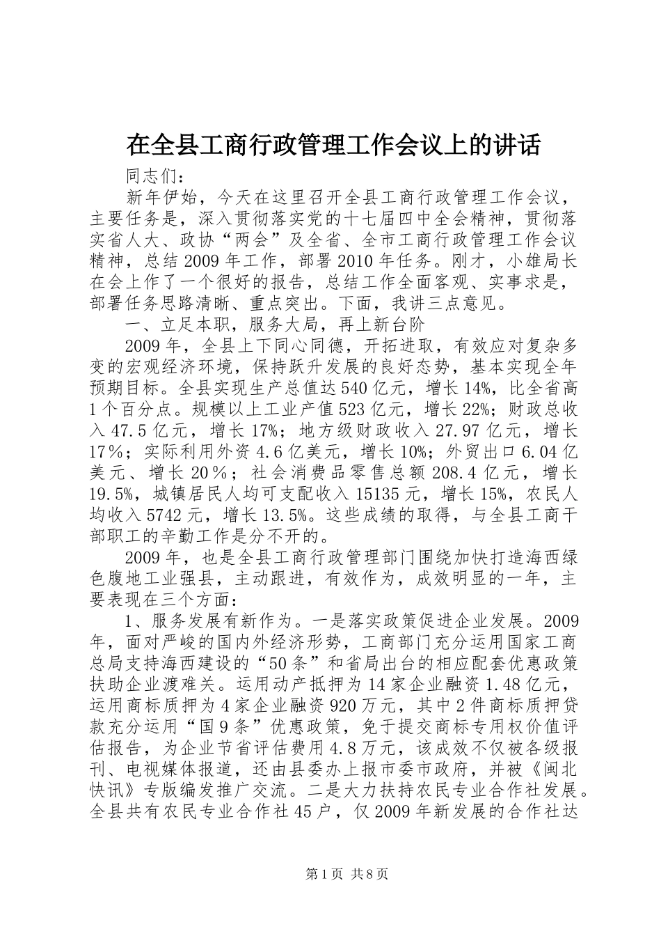 在全县工商行政管理工作会议上的讲话发言_第1页