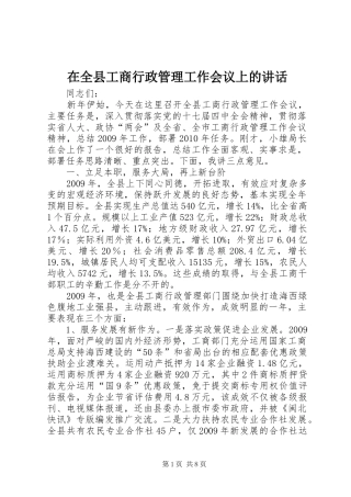 在全县工商行政管理工作会议上的讲话发言