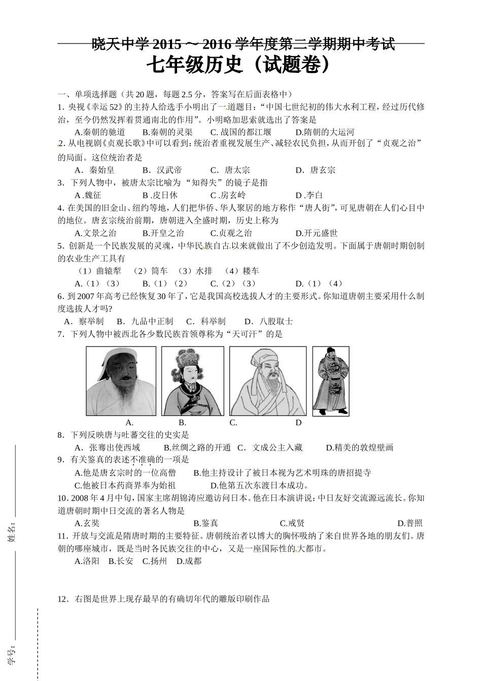 安徽省舒城晓天中学2015-2016学年七年级下学期期中考试历史试题_第1页