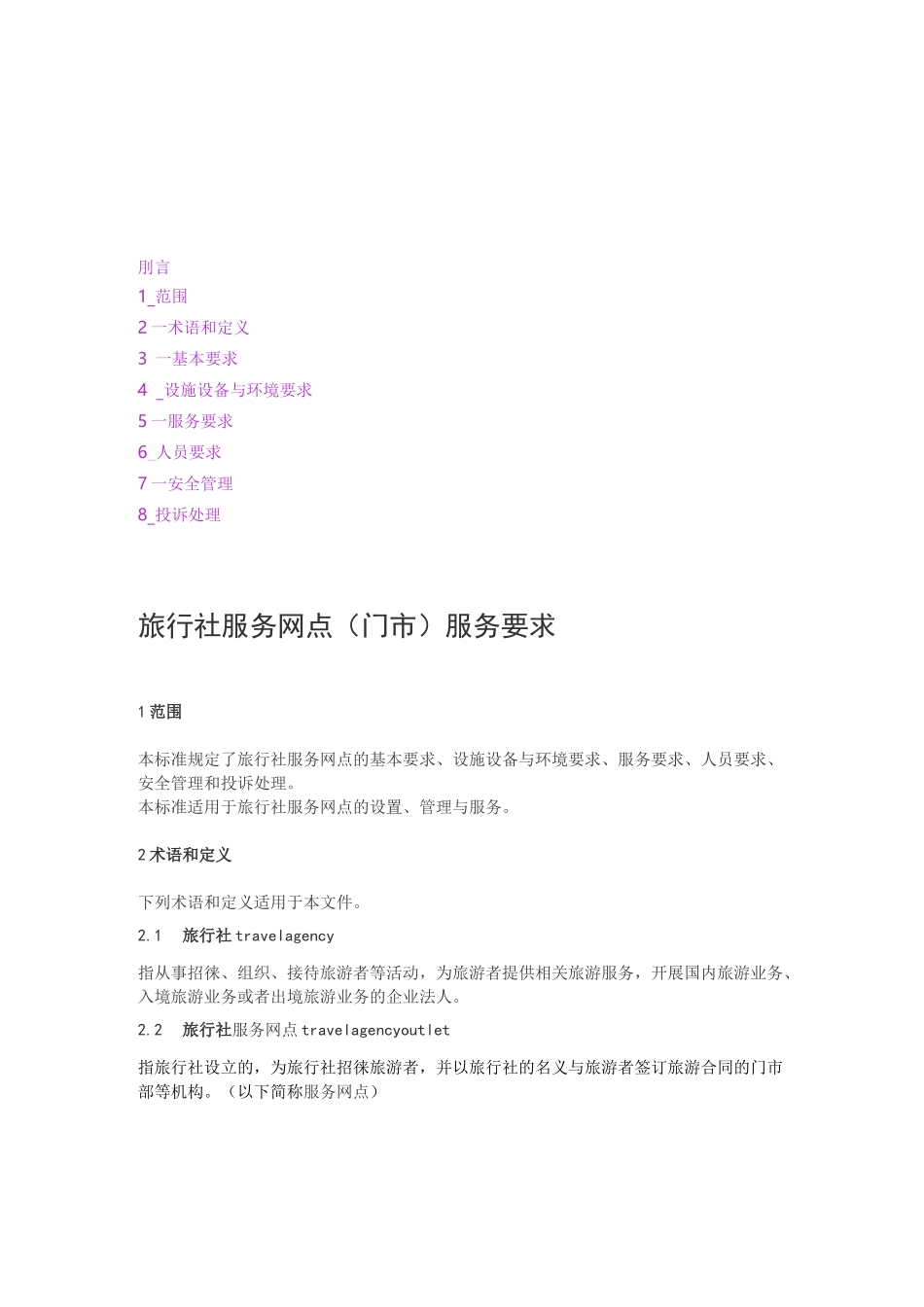 旅行社服务网点服务要求_第1页