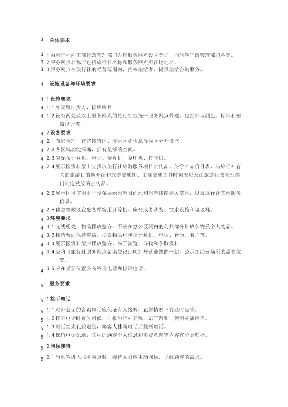 旅行社服务网点服务要求_第2页