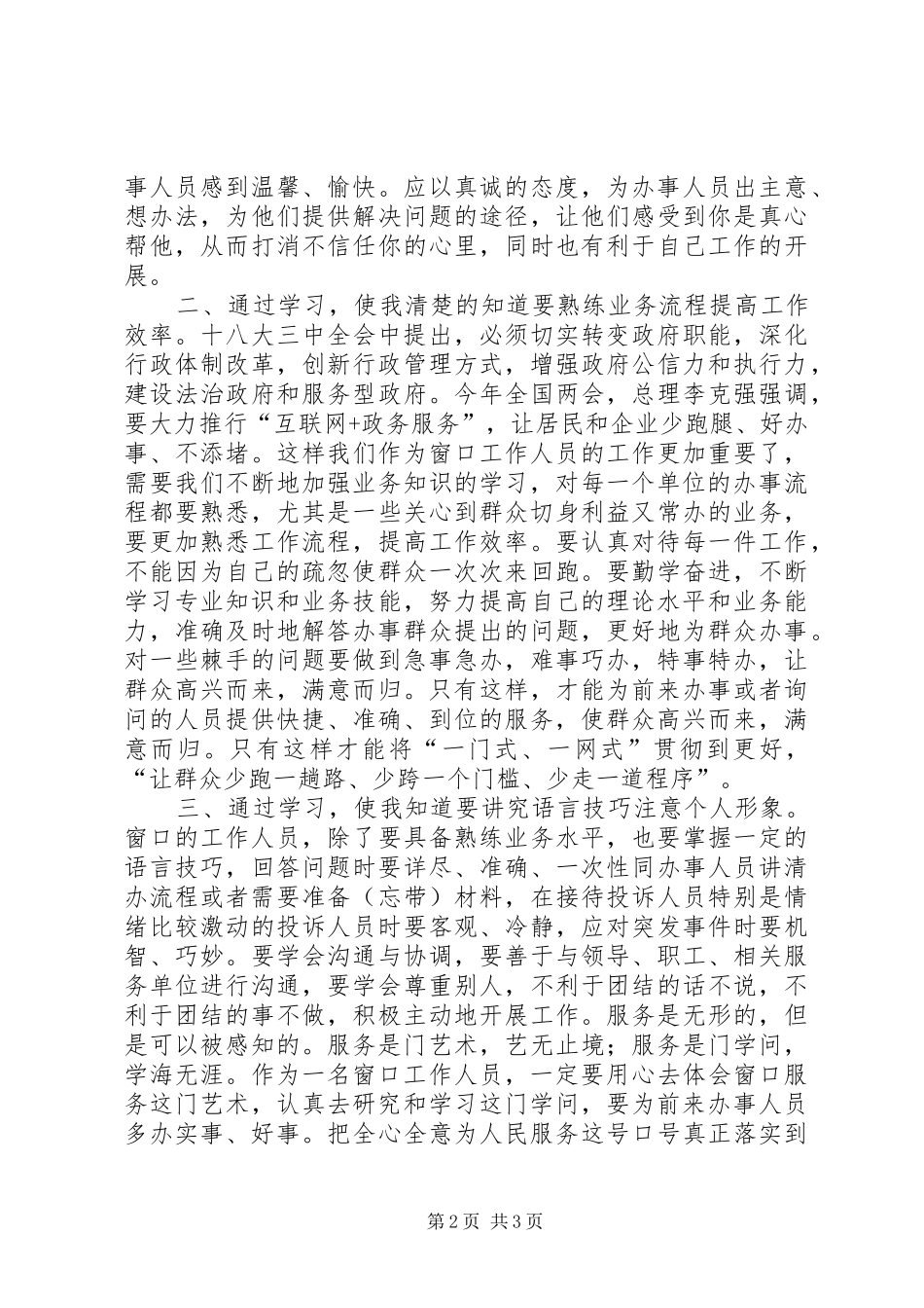 政务服务“一网、一门、一次”工作推进会讲话发言范文_第2页