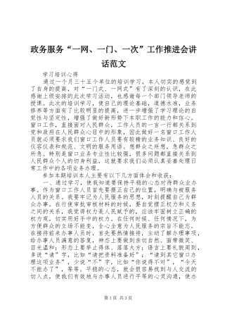 政务服务“一网、一门、一次”工作推进会讲话发言范文