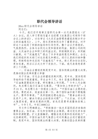 职代会领导讲话发言