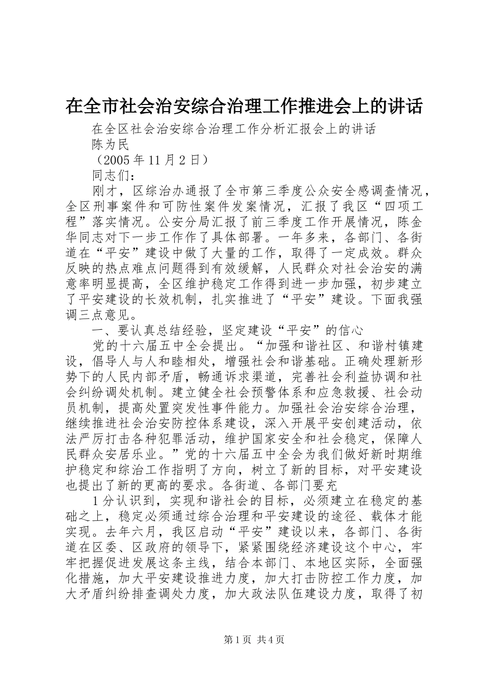 在全市社会治安综合治理工作推进会上的讲话发言_第1页
