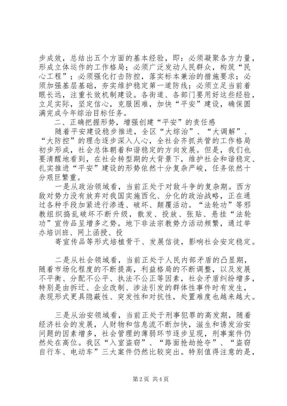 在全市社会治安综合治理工作推进会上的讲话发言_第2页