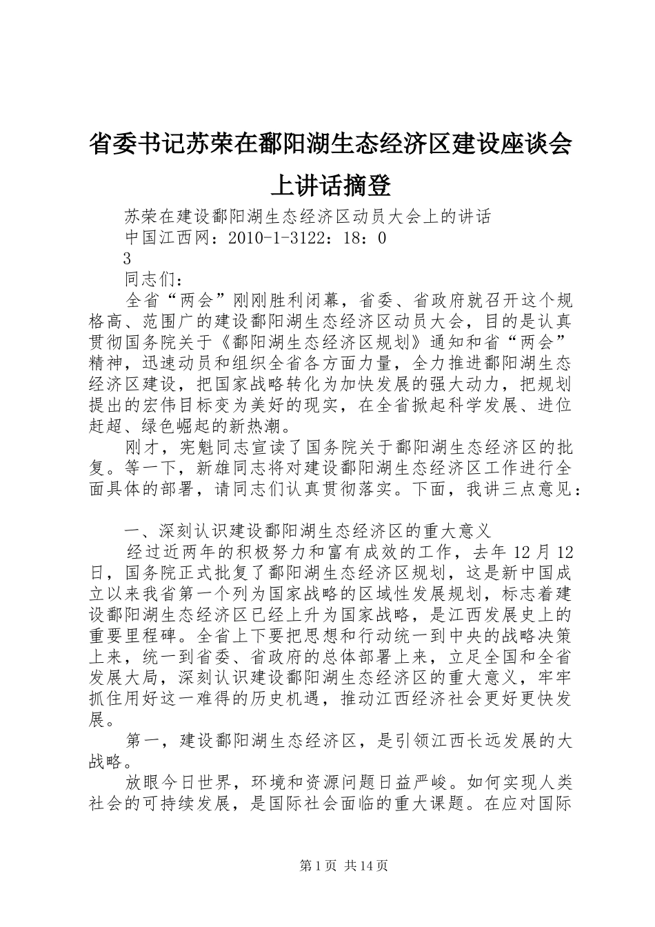 省委书记苏荣在鄱阳湖生态经济区建设座谈会上讲话发言摘登_第1页