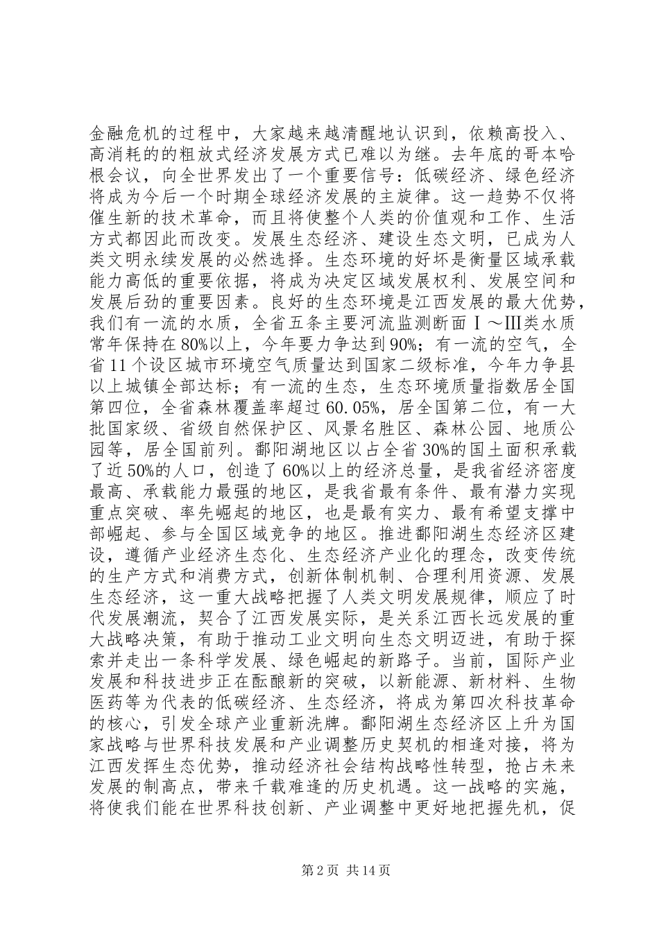 省委书记苏荣在鄱阳湖生态经济区建设座谈会上讲话发言摘登_第2页