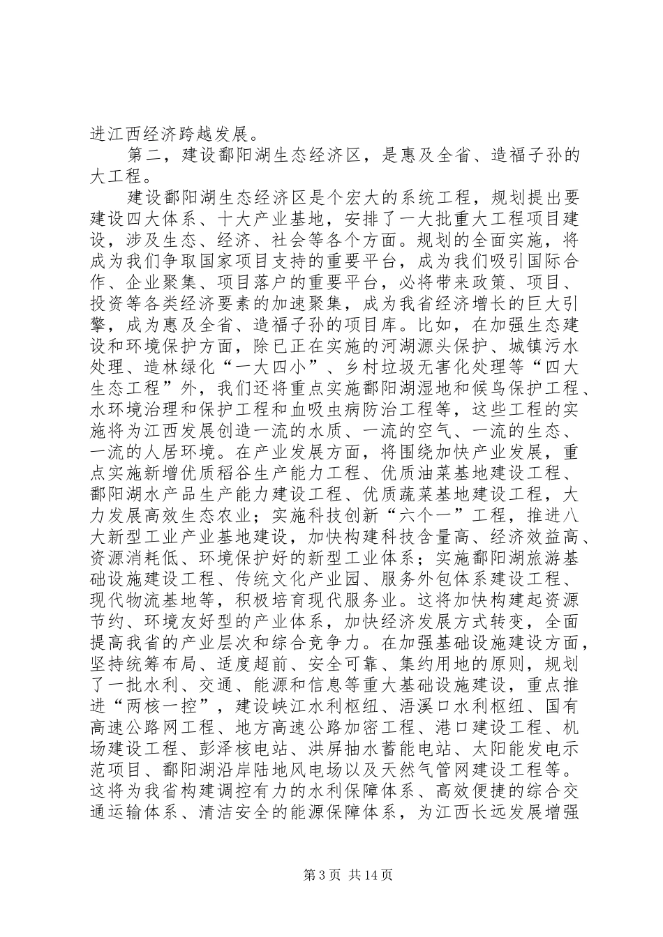 省委书记苏荣在鄱阳湖生态经济区建设座谈会上讲话发言摘登_第3页