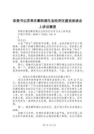 省委书记苏荣在鄱阳湖生态经济区建设座谈会上讲话发言摘登