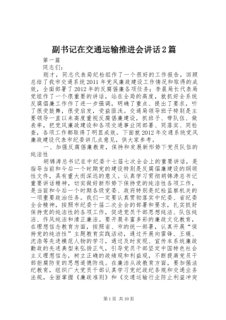 副书记在交通运输推进会讲话发言2篇