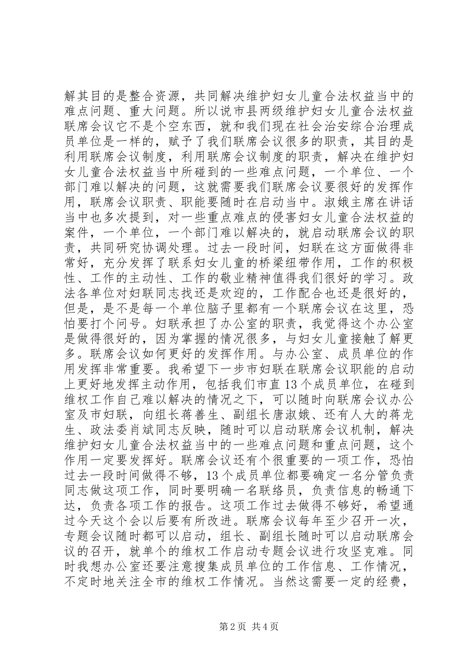 市政法委书记在全市维权联席工作会议上的讲话发言_第2页