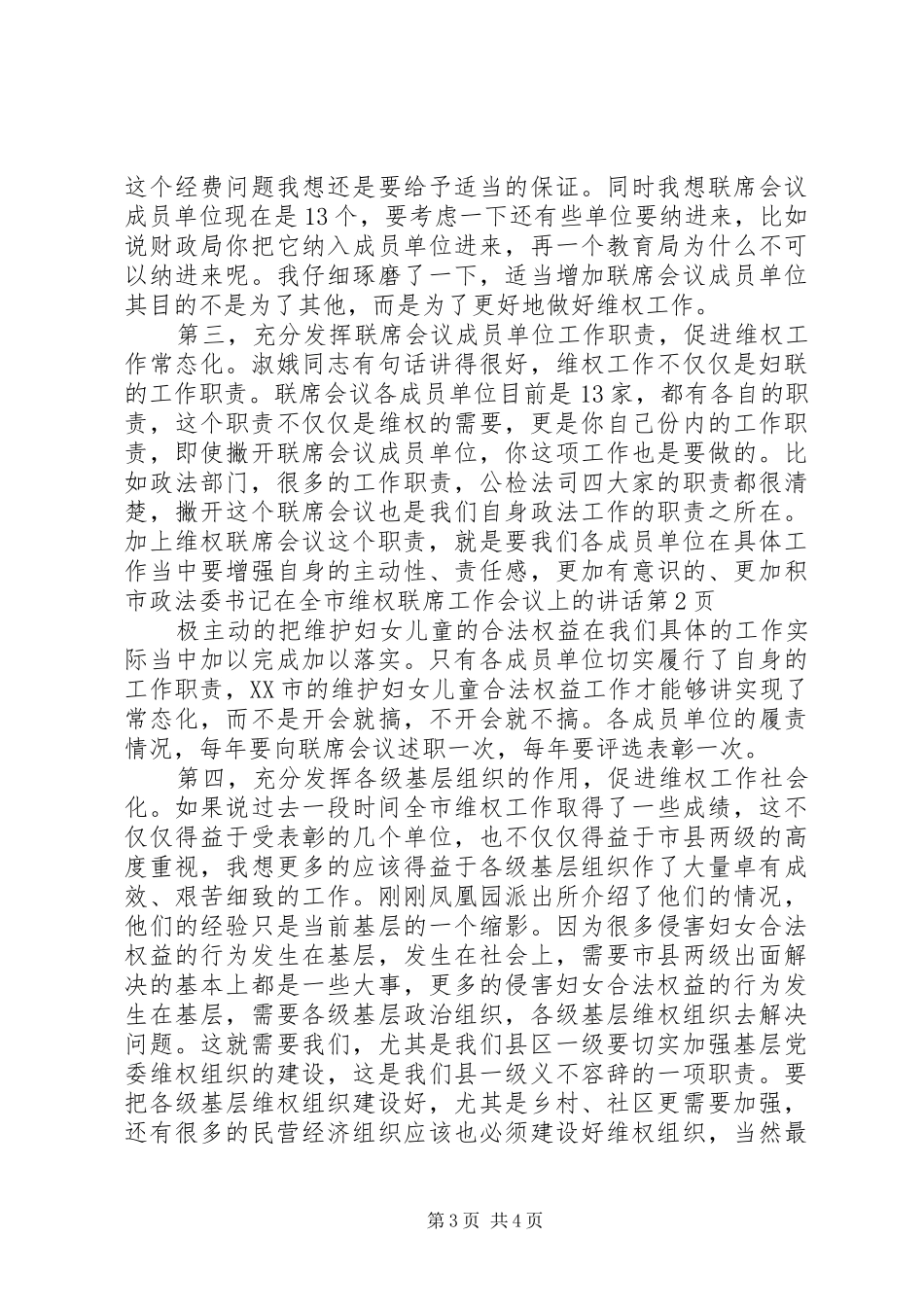 市政法委书记在全市维权联席工作会议上的讲话发言_第3页