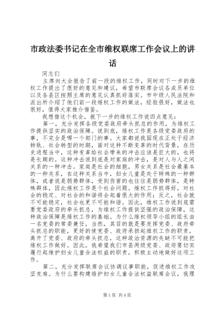 市政法委书记在全市维权联席工作会议上的讲话发言
