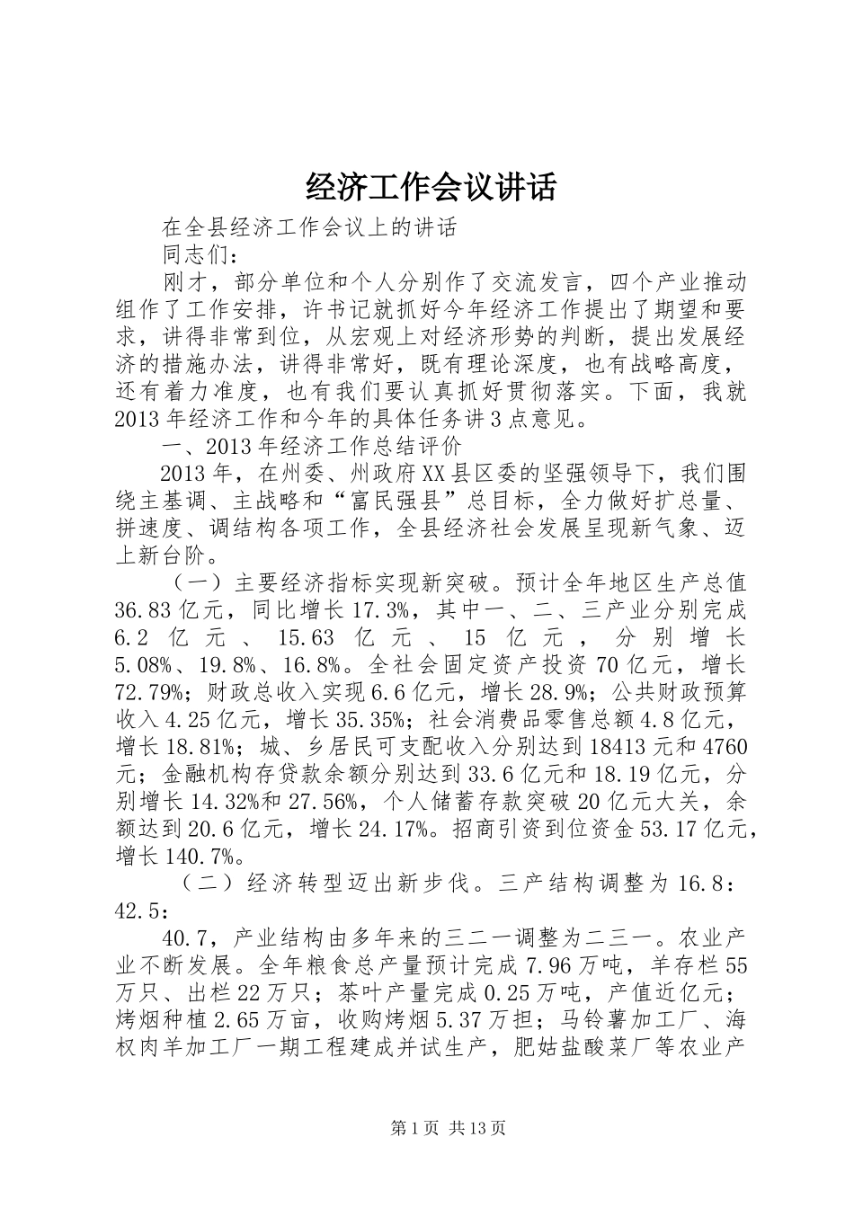 经济工作会议讲话发言(23)_第1页