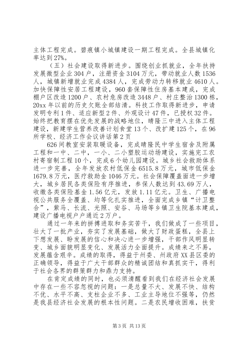 经济工作会议讲话发言(23)_第3页