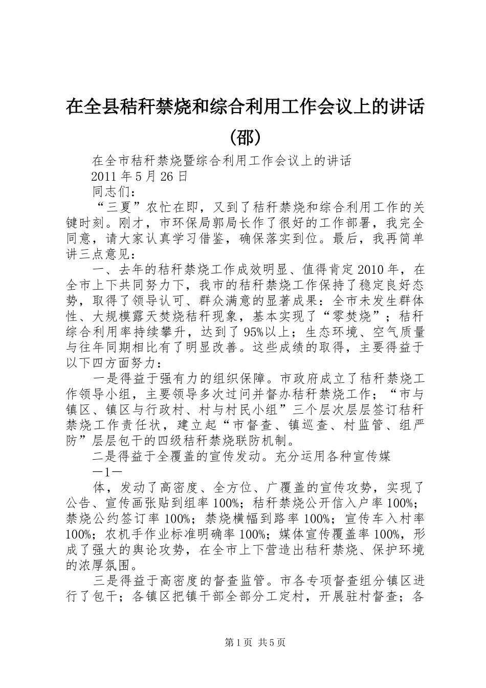 在全县秸秆禁烧和综合利用工作会议上的讲话发言(邵)_第1页